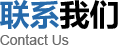 聯系我們