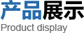 產品展示